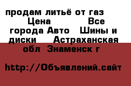 продам литьё от газ 3110 › Цена ­ 6 000 - Все города Авто » Шины и диски   . Астраханская обл.,Знаменск г.